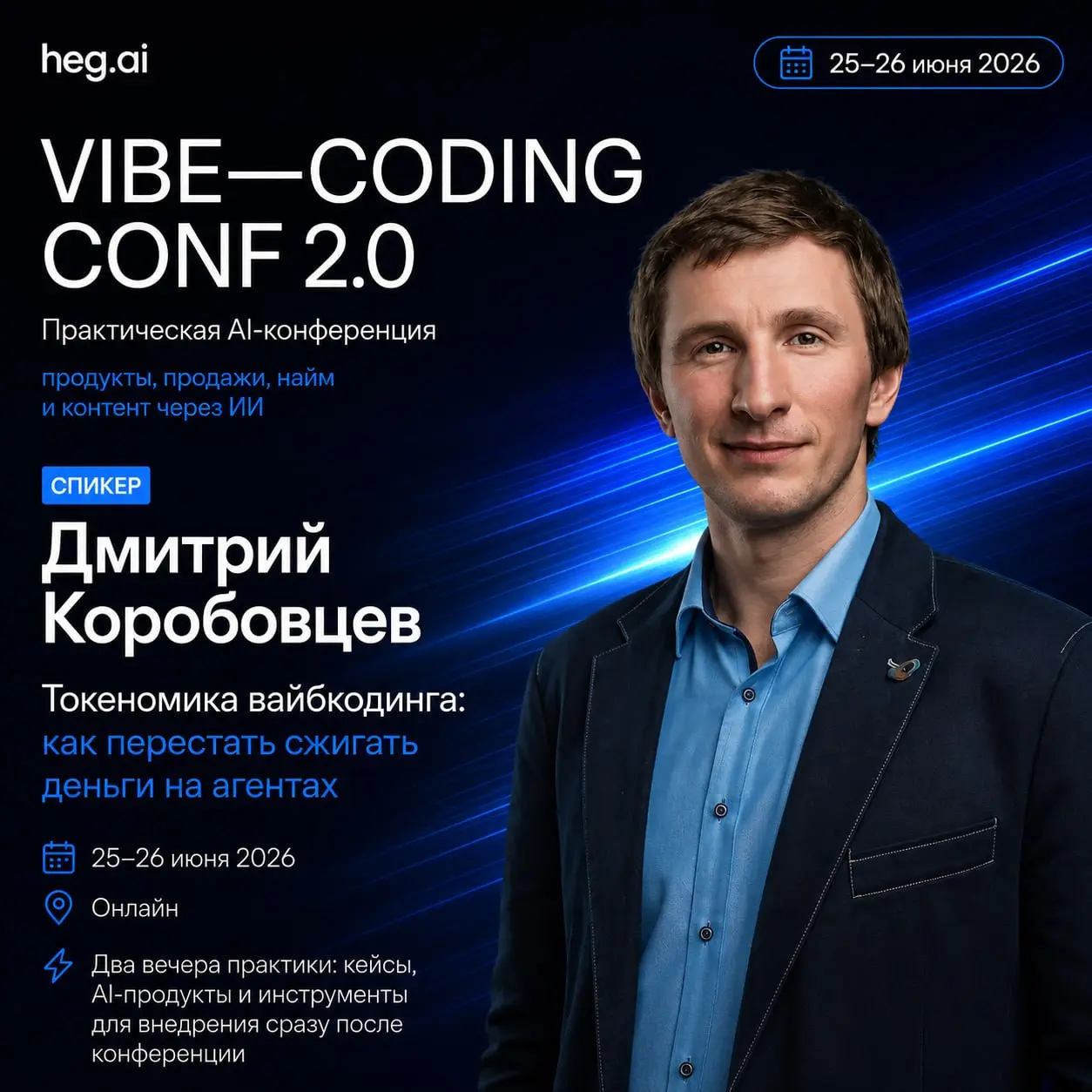 🔥 Я выступаю на VIBE-CODING CONF 2.0
Ребята, привет! Рада поделиться: 25–26 июня я буду спикером на конференции от heg.ai — два вечера про то, как ИИ перестал «помогать» и начал делать работу за нас | Сетка — социальная сеть от hh.ru