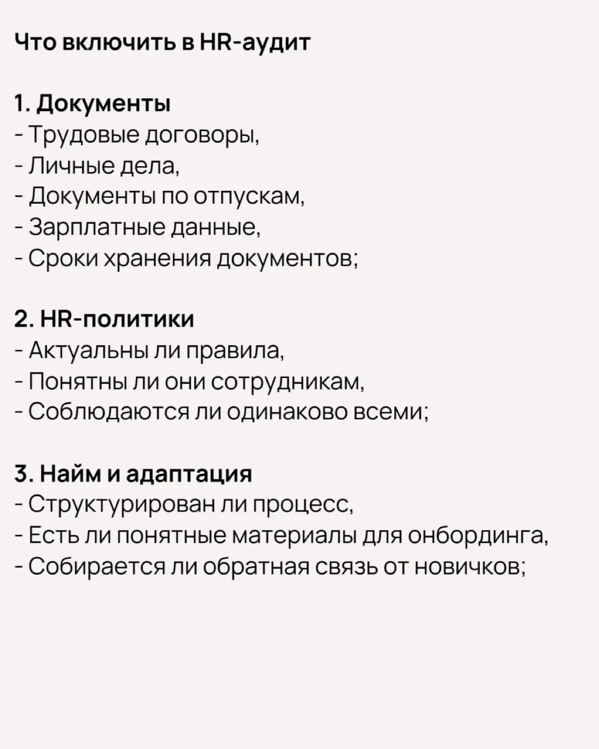 📌  Как провести HR-аудит, и что в него включить — советы от Андреа Боутман
Ранее мы рассмотрели, что такое HR-аудит, каким он бывает, и зачем его проводить | Сетка — социальная сеть от hh.ru