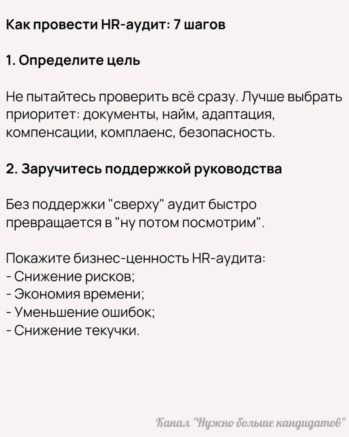 📌  Как провести HR-аудит, и что в него включить — советы от Андреа Боутман
Ранее мы рассмотрели, что такое HR-аудит, каким он бывает, и зачем его проводить | Сетка — социальная сеть от hh.ru