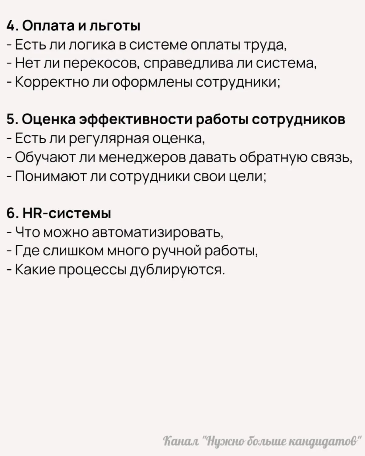 📌  Как провести HR-аудит, и что в него включить — советы от Андреа Боутман
Ранее мы рассмотрели, что такое HR-аудит, каким он бывает, и зачем его проводить | Сетка — социальная сеть от hh.ru