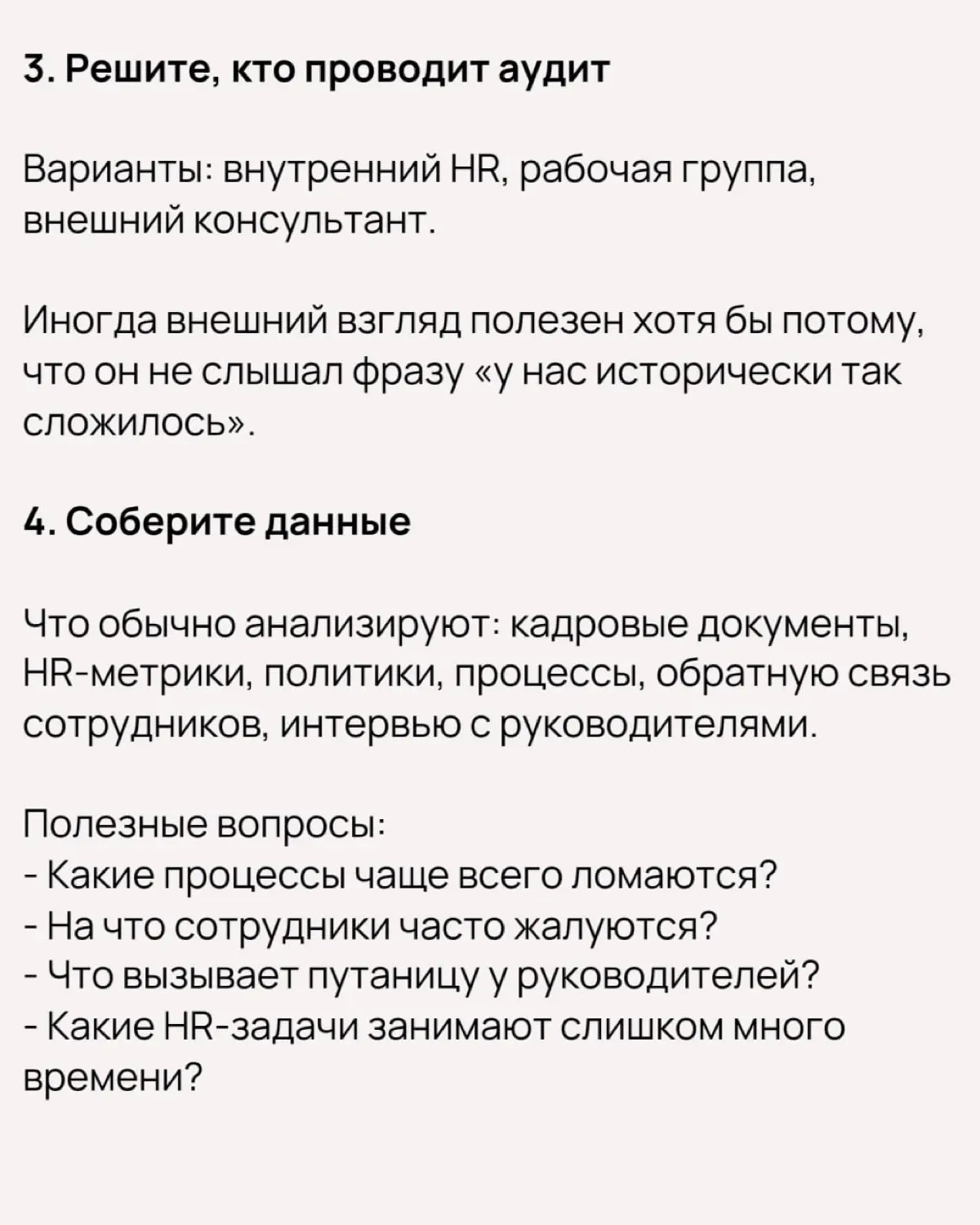 📌  Как провести HR-аудит, и что в него включить — советы от Андреа Боутман
Ранее мы рассмотрели, что такое HR-аудит, каким он бывает, и зачем его проводить | Сетка — социальная сеть от hh.ru