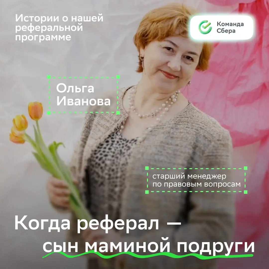 Самый неожиданный реферал — сын подруги!
Наша героиня Ольга Иванова воспользовалась реферальной программой, чтобы привести в Сбер человека, которого знает с его детства!
Узнай из карточек, как сложила... | Сетка — социальная сеть от hh.ru
