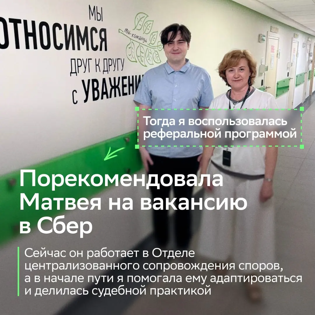 Самый неожиданный реферал — сын подруги!
Наша героиня Ольга Иванова воспользовалась реферальной программой, чтобы привести в Сбер человека, которого знает с его детства!
Узнай из карточек, как сложила... | Сетка — социальная сеть от hh.ru