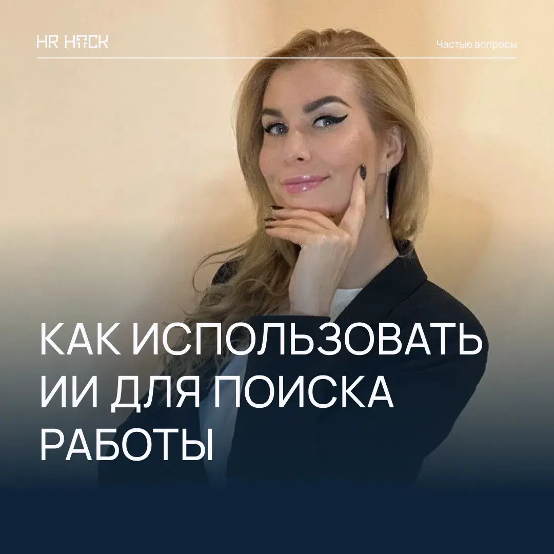 КАК ИСПОЛЬЗОВАТЬ ИИ ДЛЯ ПОИСКА РАБОТЫ 🤖 | Сетка — социальная сеть от hh.ru