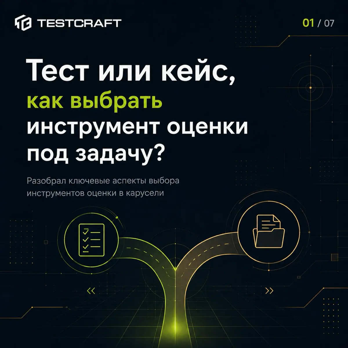 Тест или кейс — как выбрать инструмент оценки🤔 | Сетка — социальная сеть от hh.ru