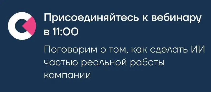 Коллеги, уже через 30 минут встречаемся на совместном вебинаре с Notamedia, где обсудим, с чего начать цифровую трансформацию компании в 2026 году: как подготовить людей и процессы к изменениям, сформ... | Сетка — социальная сеть от hh.ru