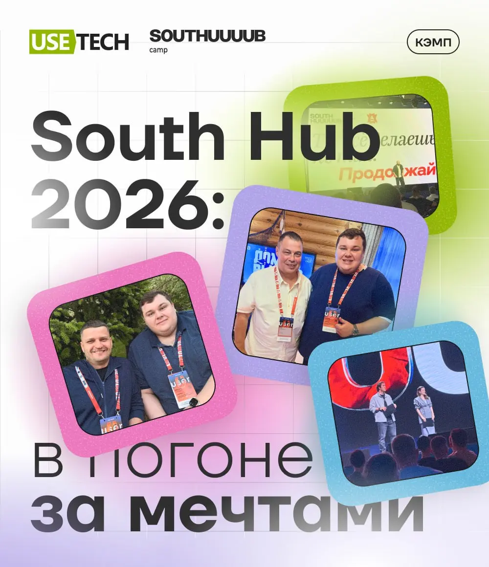 Как это было? 🔥South HUB 2026: в погоне за мечтами
Прошёл юбилейный июньский закрытый кэмп South HUB | Сетка — социальная сеть от hh.ru
