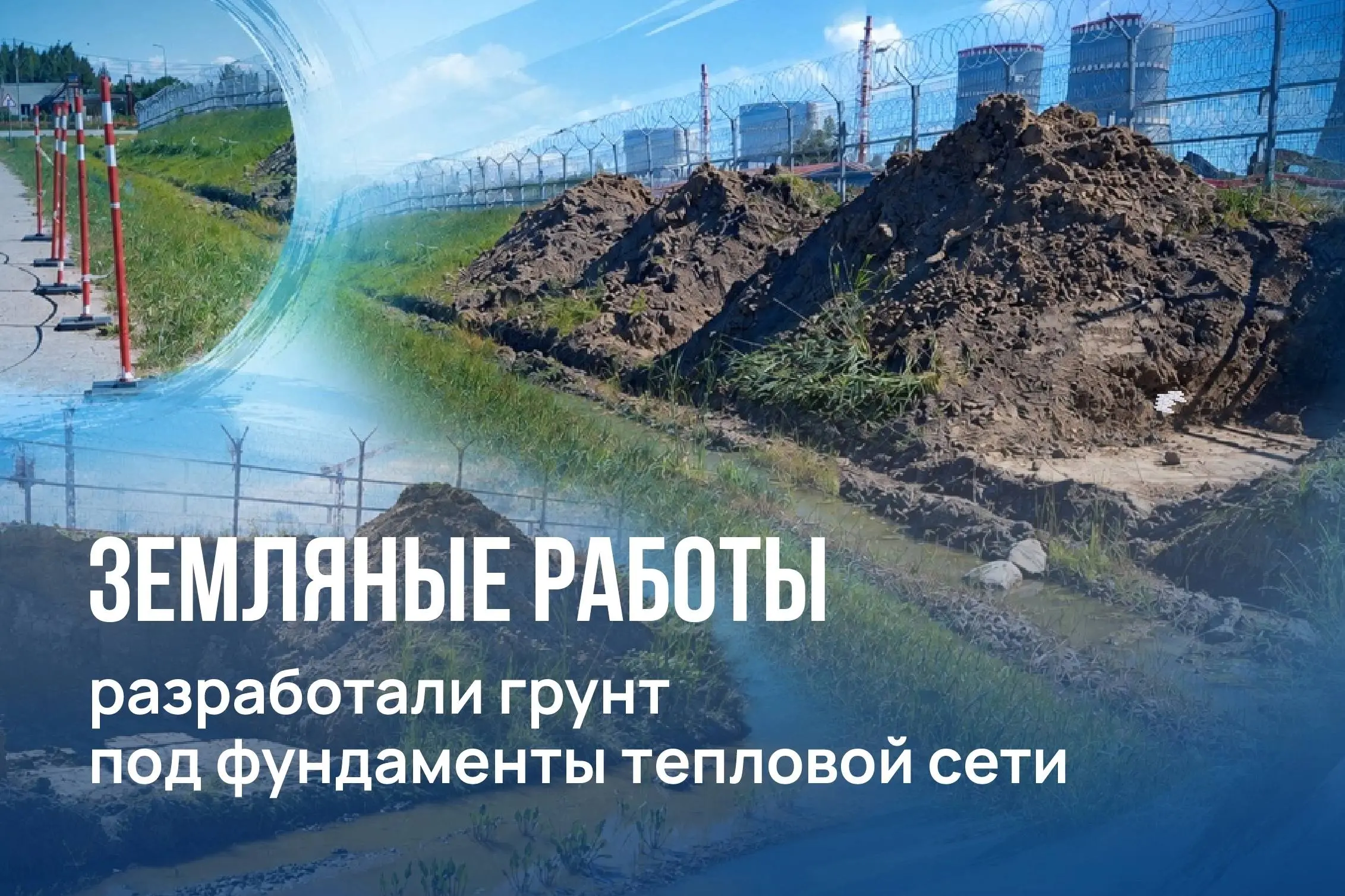 🚧 Тепломагистраль начинается не с труб...
...а с чего? Сначала – земляные работы, подготовка основания и устройство фундаментов. Именно этим сейчас занимается наша команда в Сосновом Бору | Сетка — социальная сеть от hh.ru