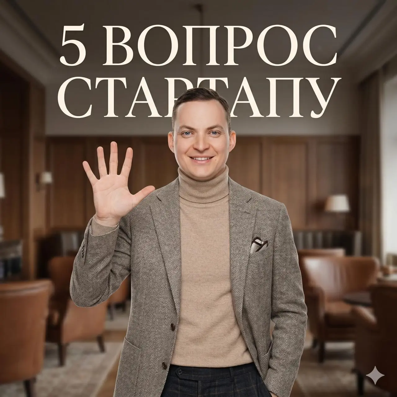 5 вопросов стартапу
За последние месяцы я провёл десятки первых встреч со стартапами.
Разные ниши, разные стадии, разные команды. Но есть вопросы, которые я задаю почти всегда одинаковые | Сетка — социальная сеть от hh.ru