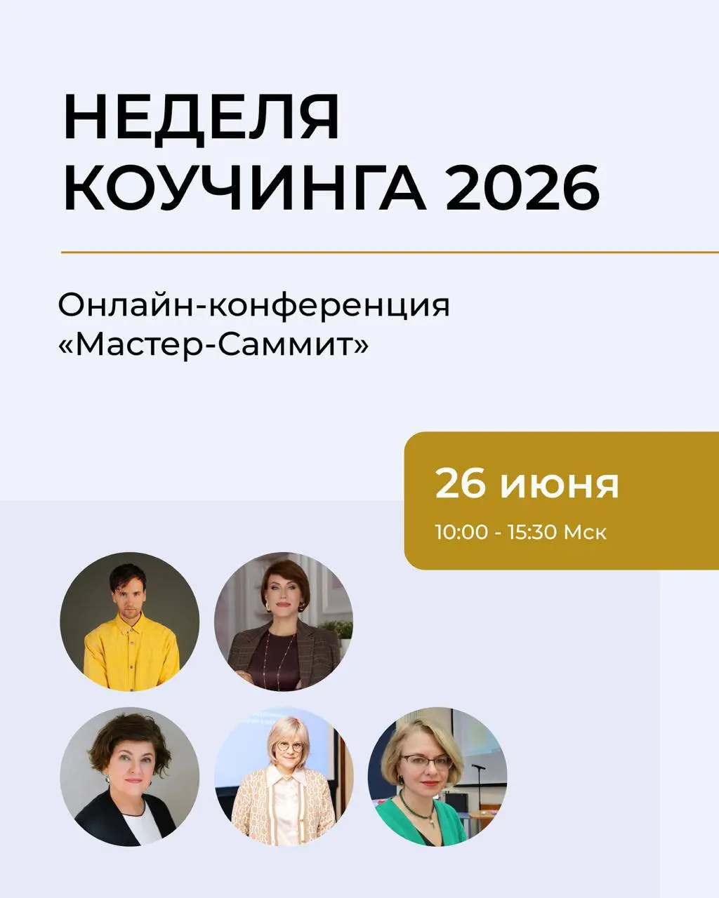 Напоминаю, что завтра
✔️С 25 июня по 2 июля Федерация профессиональных коучей и наставников проводит — Неделю коучинга и онлайн-конференцию «Мастер-Саммит».
Я буду выступать дважды
🥇26.06 с 10 | Сетка — социальная сеть от hh.ru