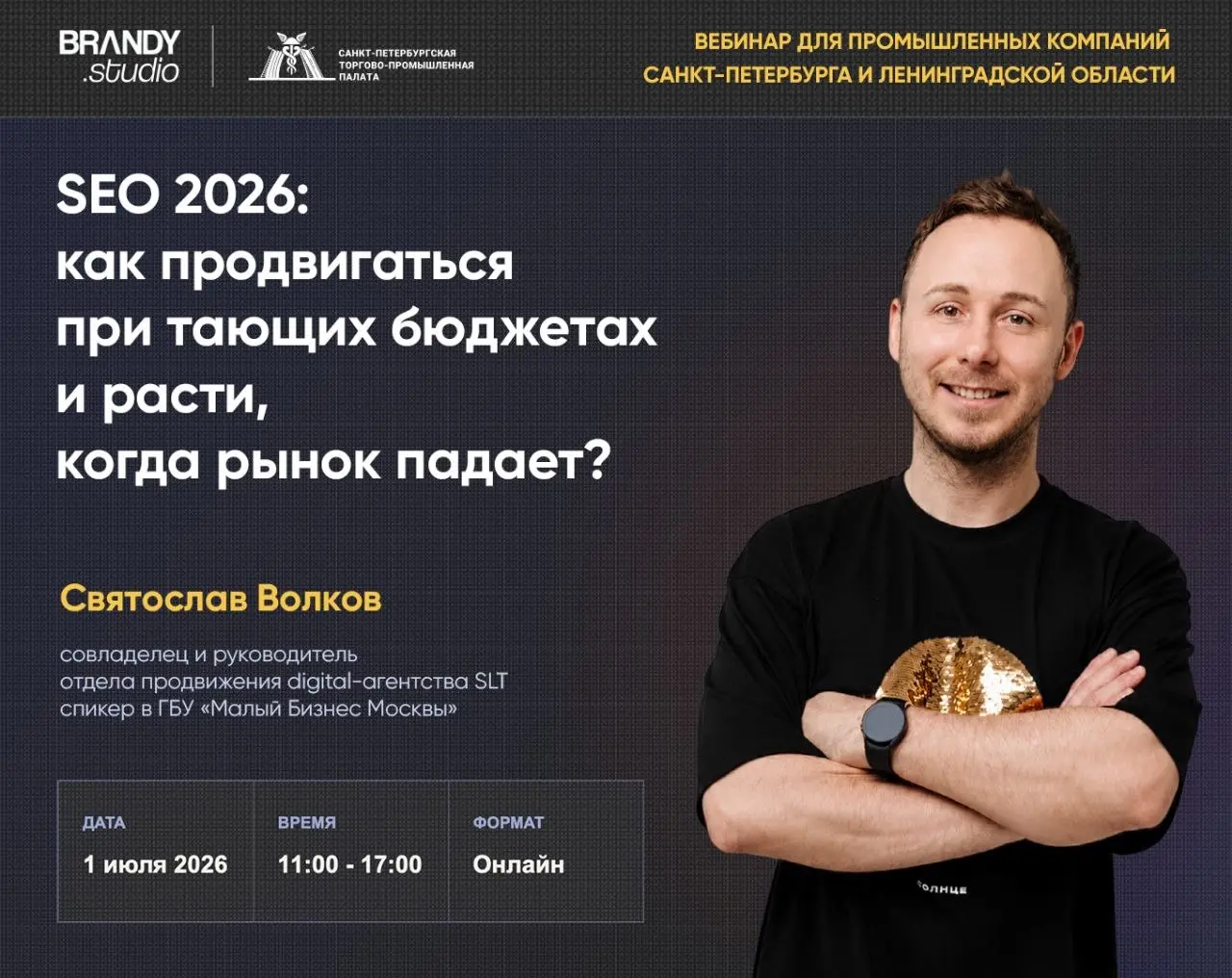 SEO в 2026: что делать, когда бюджеты тают, а рынок падает?
1 июля на бесплатном онлайн-вебинаре для промышленных компаний Санкт-Петербурга и Ленинградской области разберём B2B-инструменты, которые по... | Сетка — социальная сеть от hh.ru