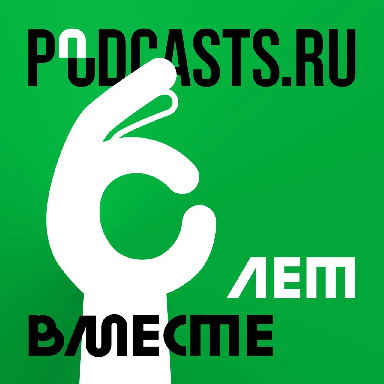 💫 Podcasts.ru исполняется шесть лет!
Привет! Это Рита Гаврыш, главный редактор Podcasts.ru | Сетка — социальная сеть от hh.ru
