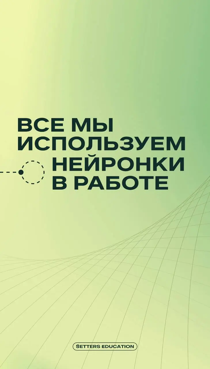 Большинство пользователей ИИ не выжимают из него максимум. Можем доказать ⭐️
Мы работаем вне нейросетей 80% времени | Сетка — социальная сеть от hh.ru