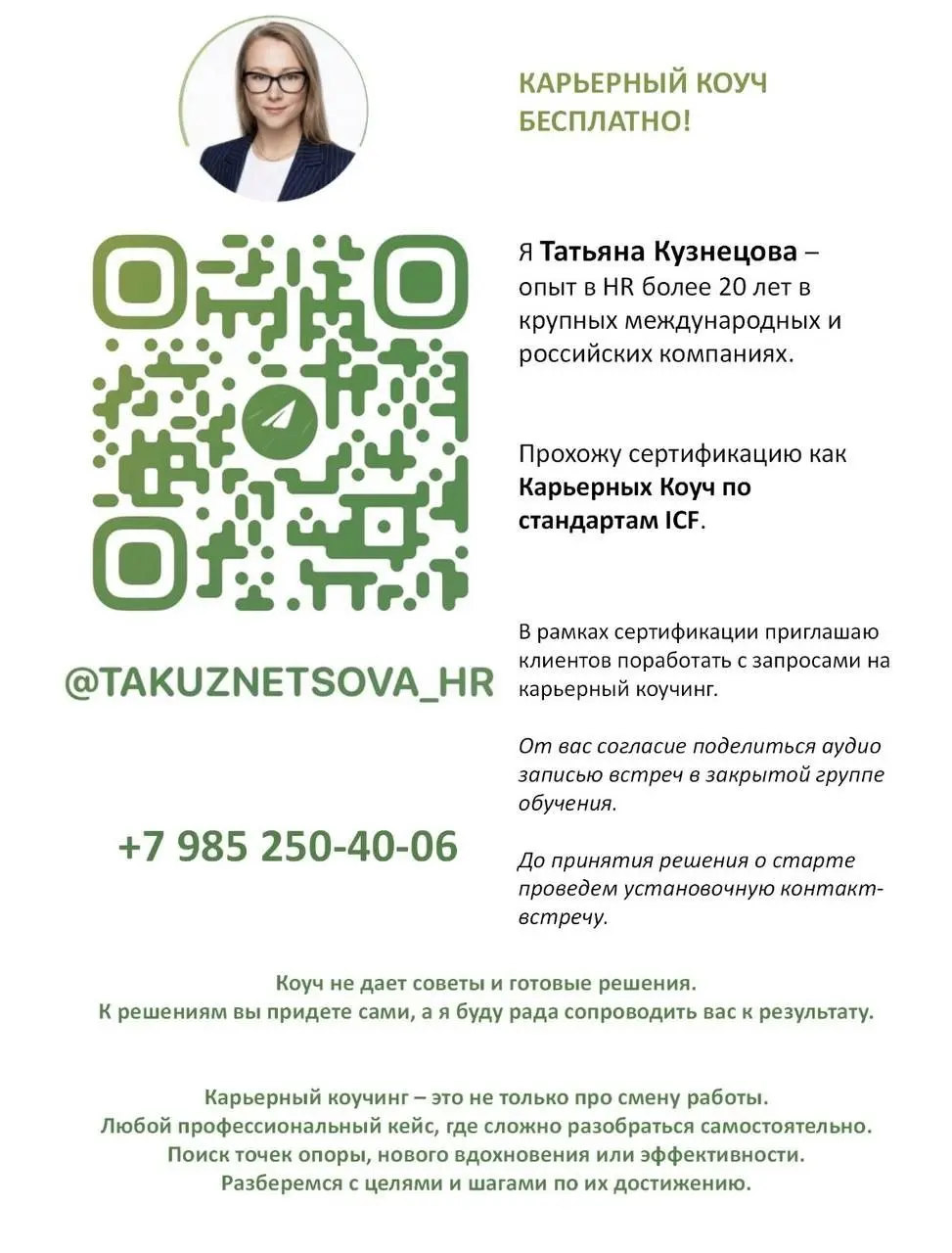 Друзья, всем привет!
Наша коллега, HR, Татьяна, проходит сертификацию и приглашает на без оплатную коучинговую сессию. Подробности и контакты 👆 | Сетка — социальная сеть от hh.ru