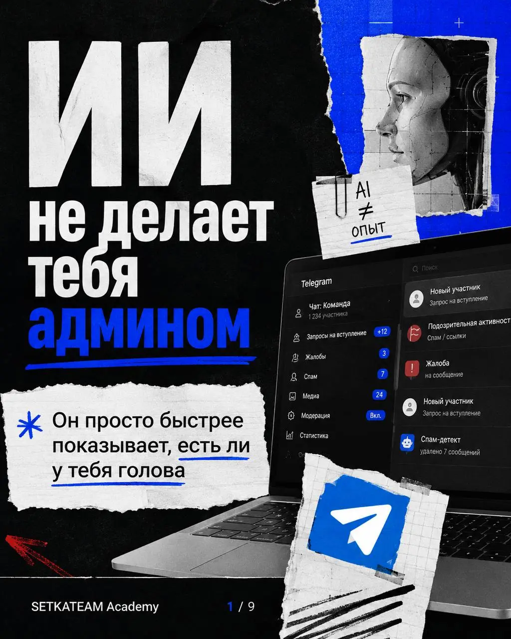 ИИ не делает тебя админом. Он просто быстрее показывает, есть ли у тебя голова
🗣ИИ можно использовать нормально. Не для того, чтобы он писал за тебя весь канал, а чтобы быстрее разгрести рутину | Сетка — социальная сеть от hh.ru