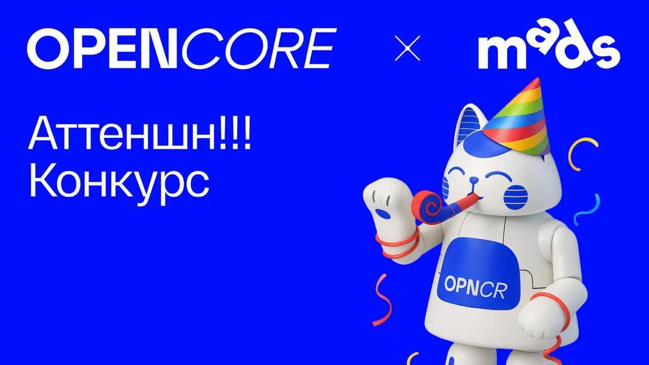 Розыгрыш от Opencore и mads 🎁
Предлагаем ненадолго отложить психотипы и и доверить выбор победителей случаю | Сетка — социальная сеть от hh.ru