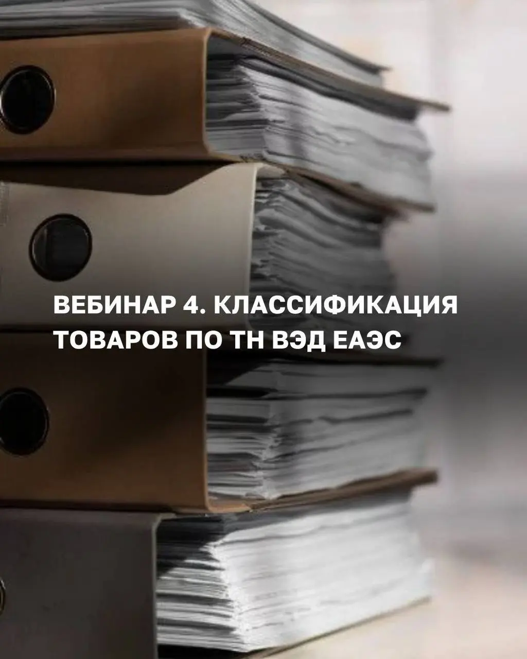 ОСТАЛОСЬ 12 дней до старта интенсива «ВЭД от А до Я» 🙌🏻
Если у вас нет опыта работ в ВЭД - это не беда. Беда, получить профильное образование, но так и не найти работу по специальности | Сетка — социальная сеть от hh.ru