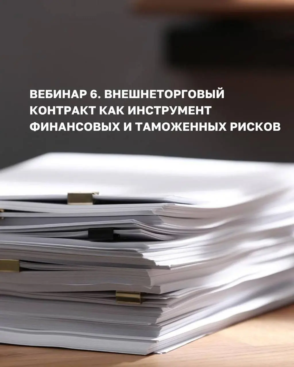ОСТАЛОСЬ 12 дней до старта интенсива «ВЭД от А до Я» 🙌🏻
Если у вас нет опыта работ в ВЭД - это не беда. Беда, получить профильное образование, но так и не найти работу по специальности | Сетка — социальная сеть от hh.ru