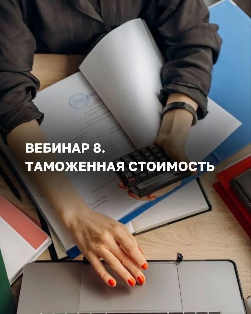 ОСТАЛОСЬ 12 дней до старта интенсива «ВЭД от А до Я» 🙌🏻
Если у вас нет опыта работ в ВЭД - это не беда. Беда, получить профильное образование, но так и не найти работу по специальности | Сетка — социальная сеть от hh.ru