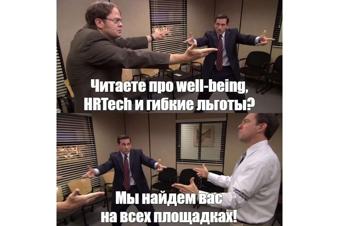 🏃Well-being, льготы, HRTech — мы там, где вам удобно читать | Сетка — социальная сеть от hh.ru