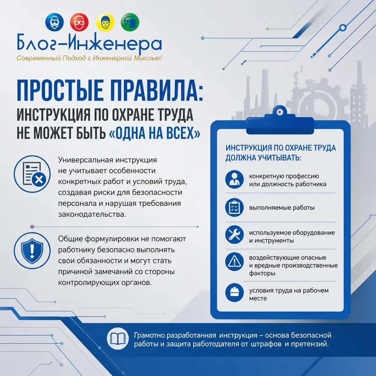 📱 Рубрика «Простые правила»: инструкция по охране труда не может быть «одна на всех»
Такой подход создаёт реальные риски для безопасности персонала | Сетка — социальная сеть от hh.ru