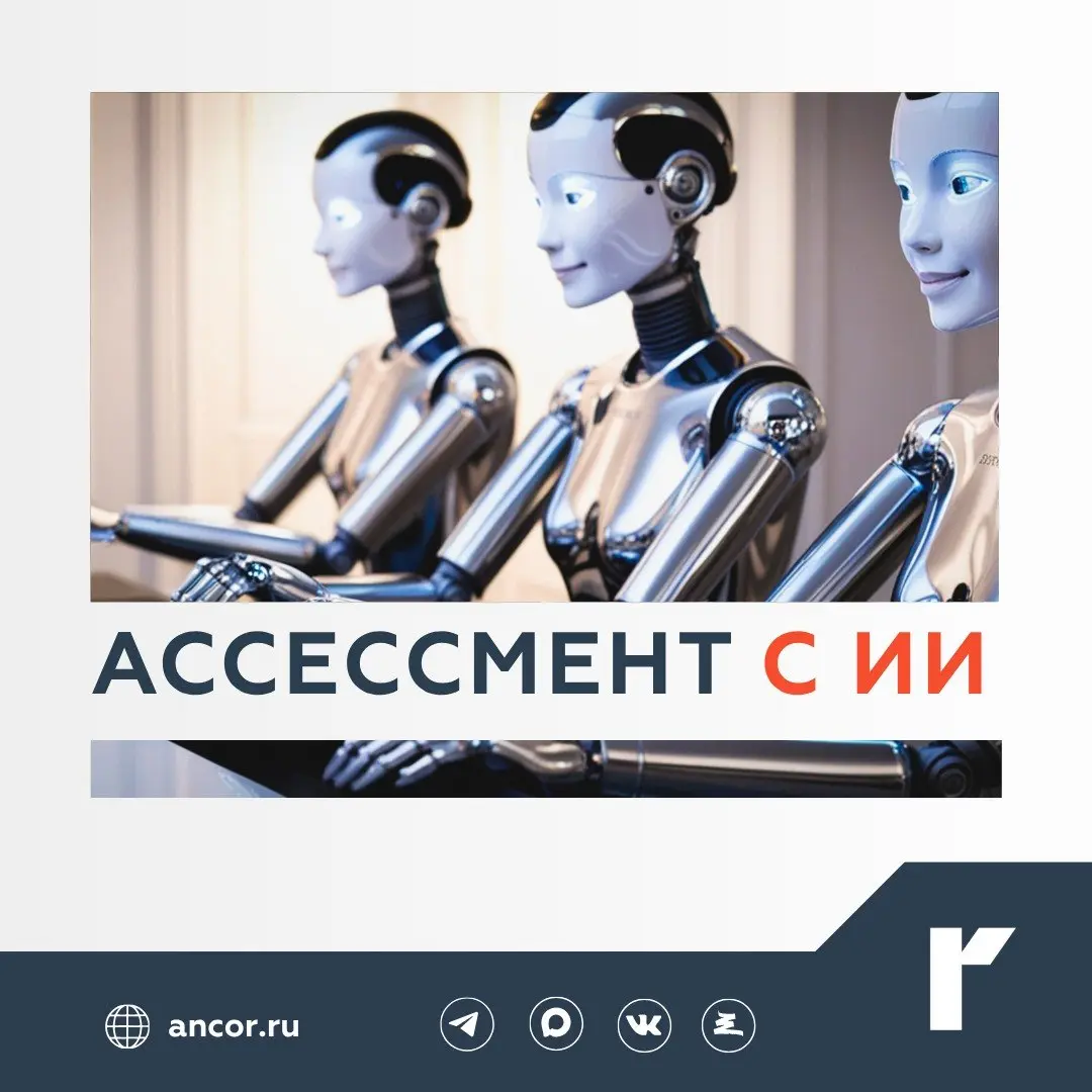 🎯 ИИ помогает в ассессменте или создает риски?
Ассессмент-центр (или центр оценки) представляет собой комплексную оценку персонала в рамках моделирования профессиональной деятельности | Сетка — социальная сеть от hh.ru