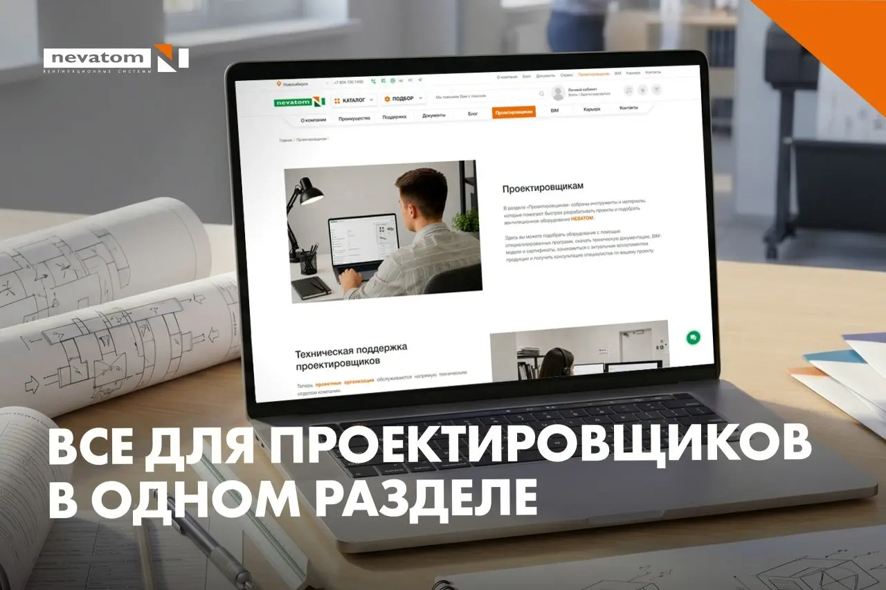 Новый раздел для проектировщиков на сайте НЕВАТОМ
Компания НЕВАТОМ продолжает развивать цифровые сервисы, делая взаимодействие с компанией еще удобнее и эффективнее | Сетка — социальная сеть от hh.ru