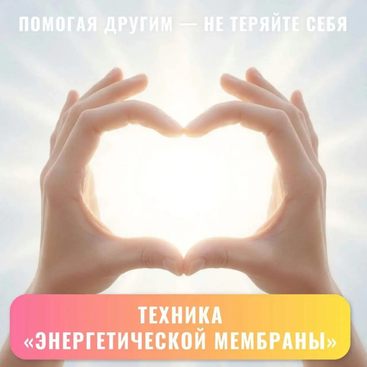 Как помогать другим, не теряя себя: техника «энергетической мембраны»
Кажется что есть только пару вариантов - «обозначить/ установить границы» при общении | Сетка — социальная сеть от hh.ru