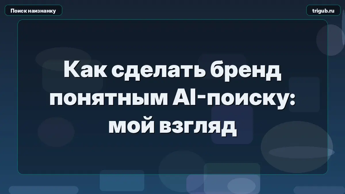 Как сделать бренд понятным AI-поиску: мой взгляд | Сетка — социальная сеть от hh.ru