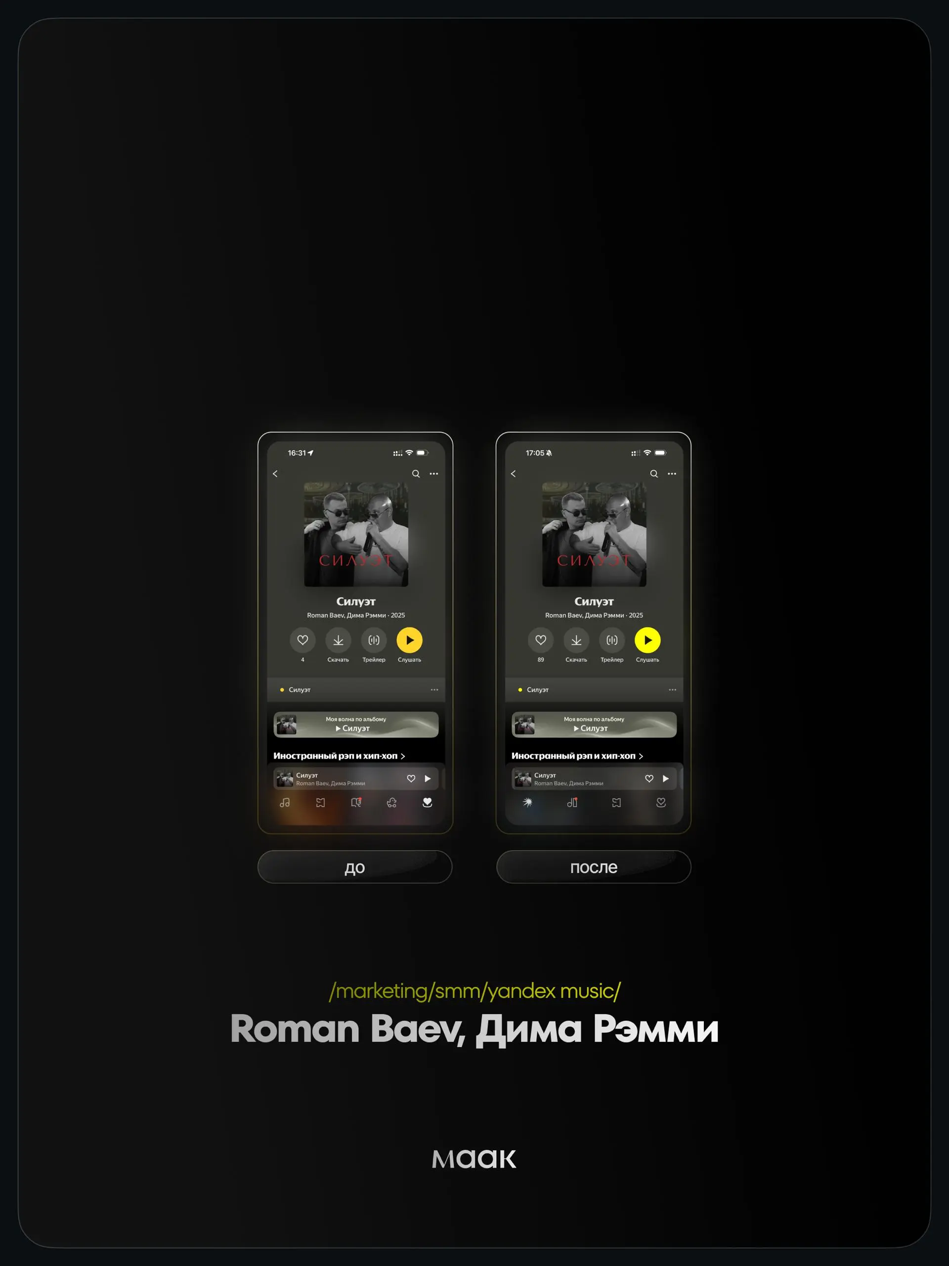 📱 #case — Продвижение в Яндекс Музыке
❤️ Для кого?
Roman Baev, Дима Рэмми
🔼 Что было сделано?
Комплексное продвижение трека с целью увеличения прослушиваний и вовлеченности
⭐️ Продвижение в Яндекс Муз... | Сетка — социальная сеть от hh.ru