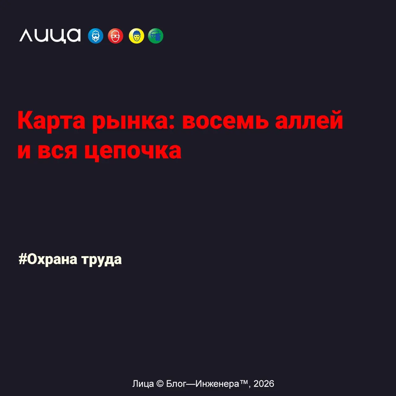 Карта рынка: восемь аллей и вся цепочка ✅
«Как устроен рынок СИЗ и почему место компании на БИОТ имеет значение? Рассказываем, как восемь тематических аллей помогают заказчикам находить решения, а экс... | Сетка — социальная сеть от hh.ru