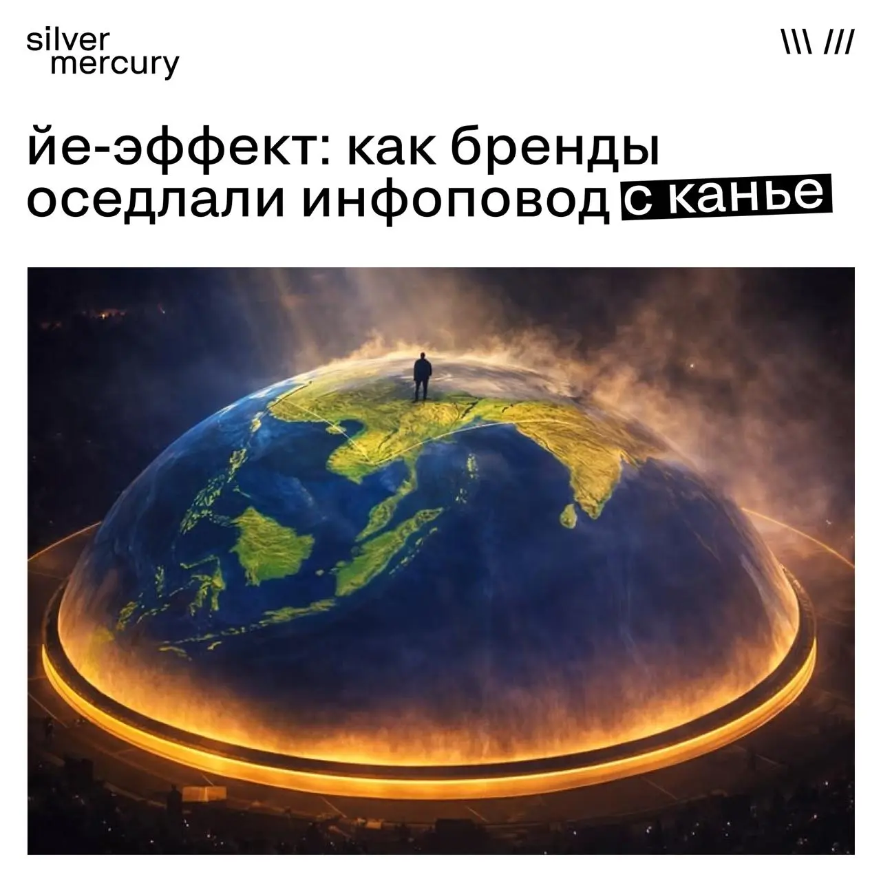 Йе-эффект: как бренды оседлали инфоповод с Канье
Выступления Канье Уэста — это всегда хаос и гарантированные охваты | Сетка — социальная сеть от hh.ru