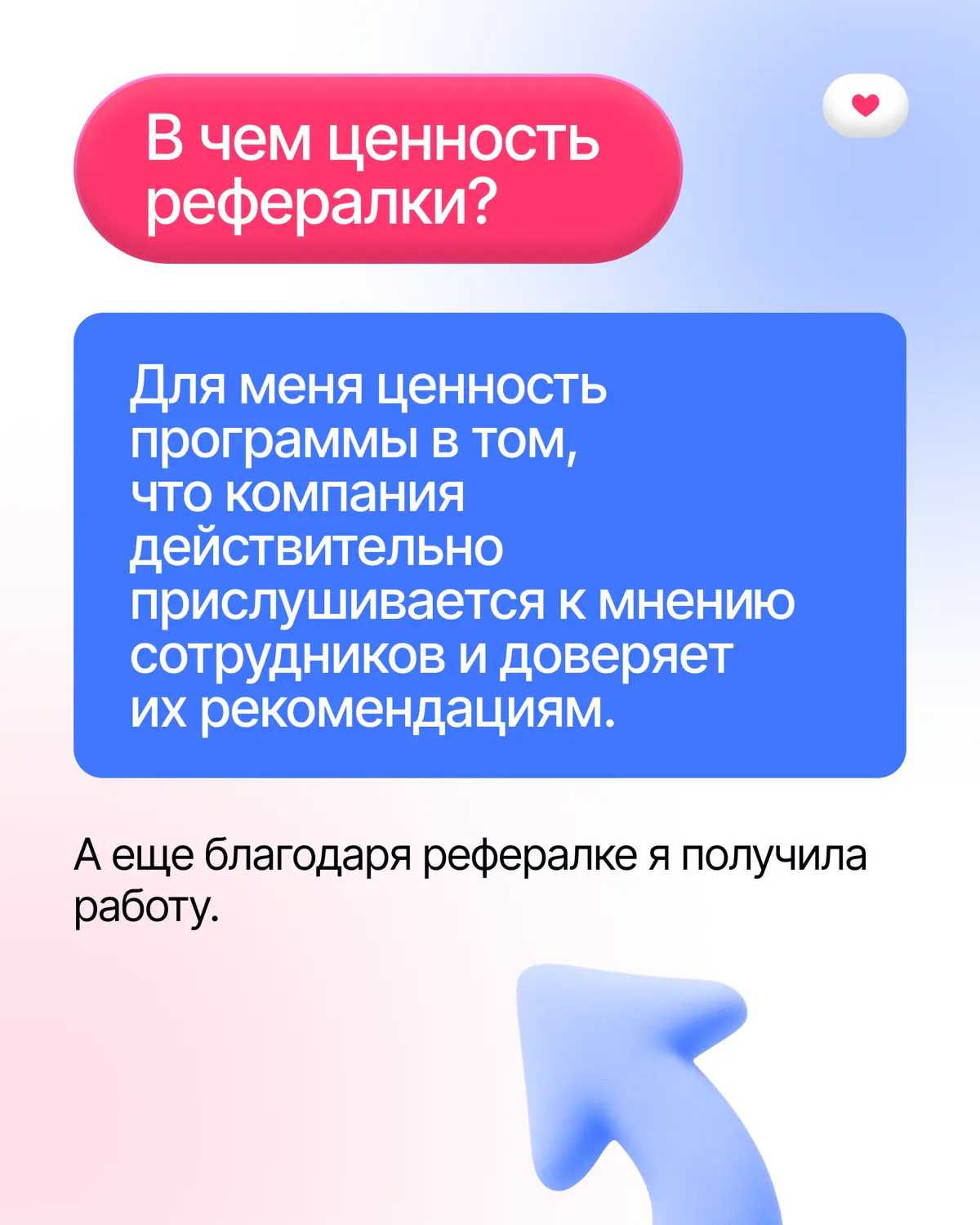 Наша рефералка работает по принципу «передай дальше»😎 | Сетка — социальная сеть от hh.ru
