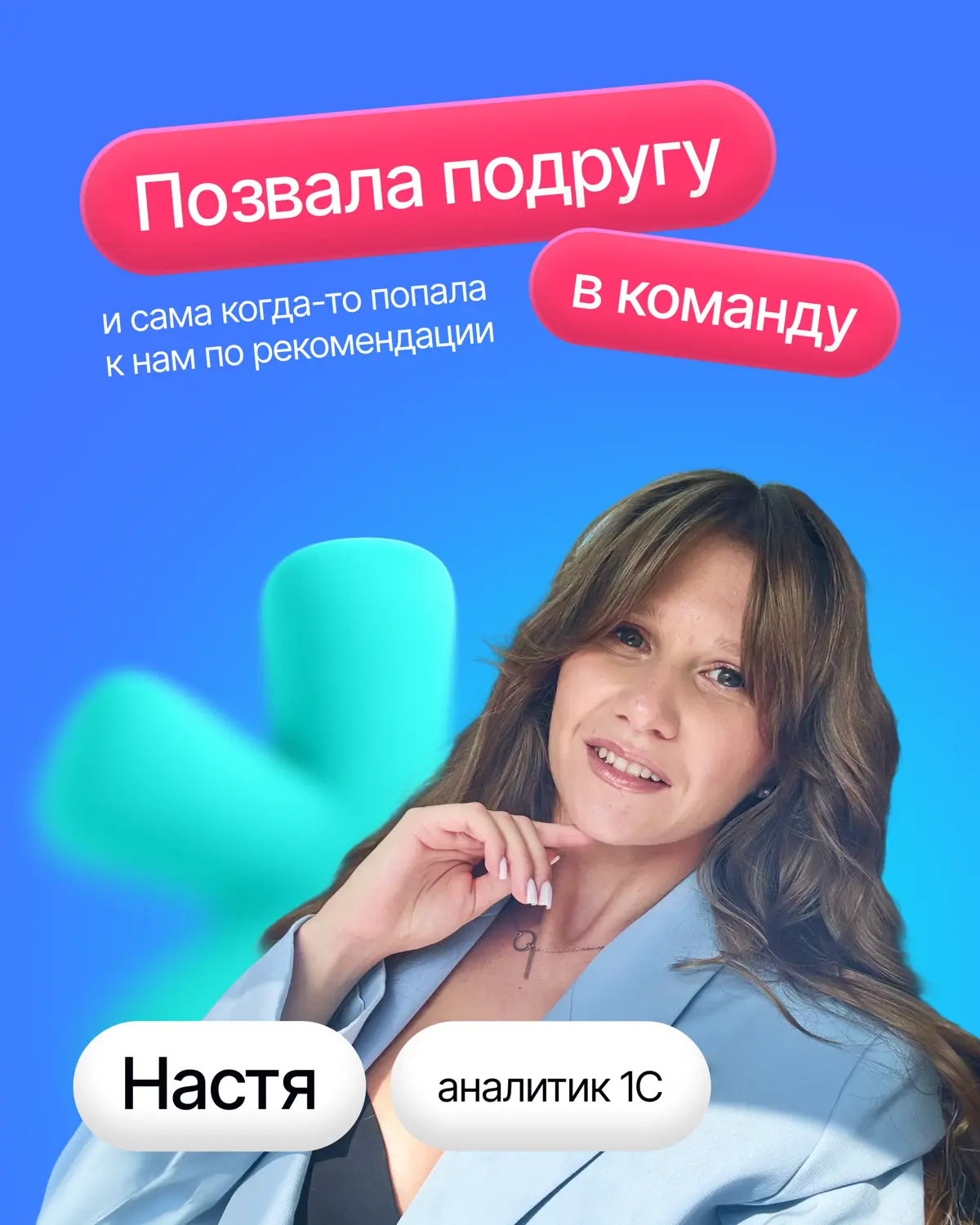 Наша рефералка работает по принципу «передай дальше»😎 | Сетка — социальная сеть от hh.ru