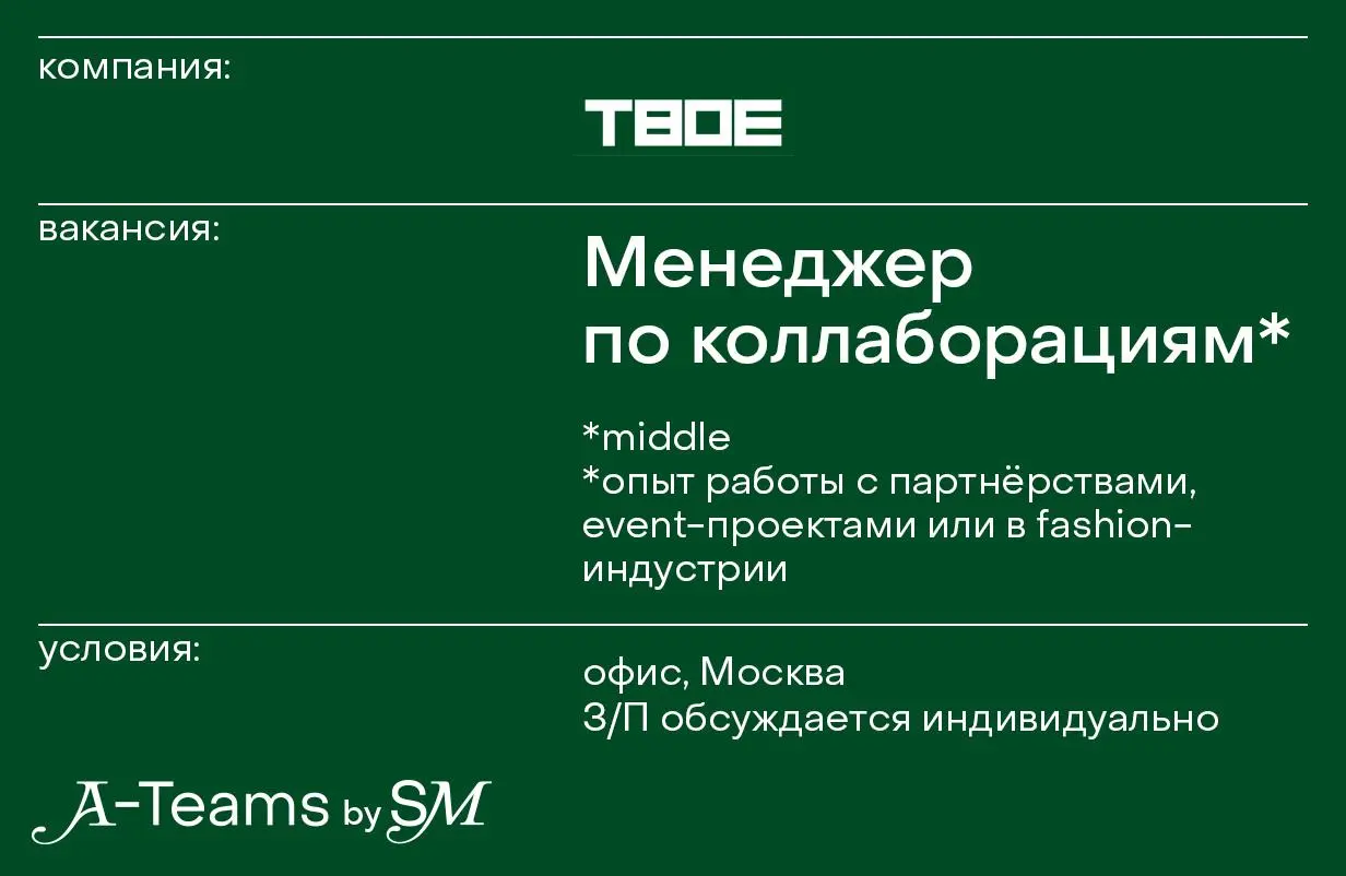 Менеджер по коллаборациям в ТВОЕ
Офис, Москва, З/П обсуждается индивидуально
ТВОЕ — розничная сеть одежды, с собственными производственными линиями | Сетка — социальная сеть от hh.ru