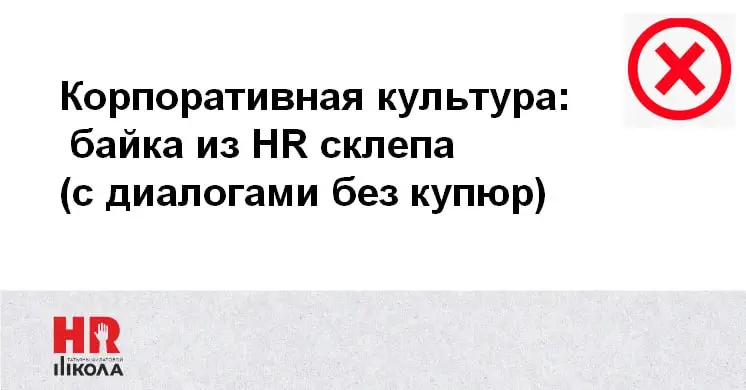 Корпоративная культура: байка из склепа (с диалогами без купюр)
#БайкиизHRсклепа
На следующей неделе продолжим разбор темы корпоративной культуры в МСБ — по-взрослому, методологически | Сетка — социальная сеть от hh.ru