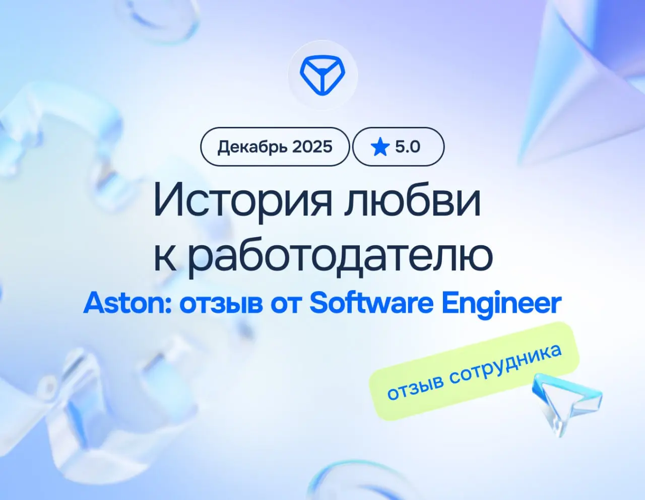 Из неуверенного стажёра в крепкого лида — история любви к работодателю
Aston: отзыв от Software Engineer
декабрь 2025
⭐️ 5 | Сетка — социальная сеть от hh.ru