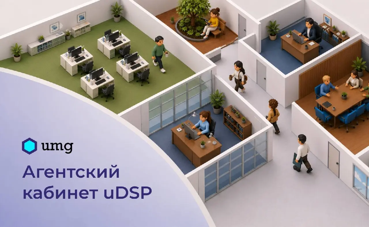 🤝 Агентский кабинет uDSP
Это White Label-решение для агентств, которые хотят запустить рекламную платформу под своим брендом, управлять клиентами и сотрудниками в едином интерфейсе и масштабировать пр... | Сетка — социальная сеть от hh.ru