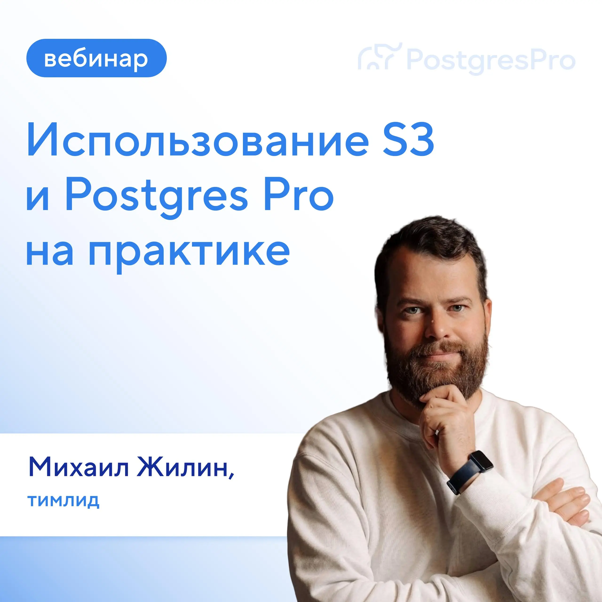 Приходите 14 июля в 12:00 на наш бесплатный вебинар с Selectel — «Использование S3 и Postgres Pro на практике» | Сетка — социальная сеть от hh.ru