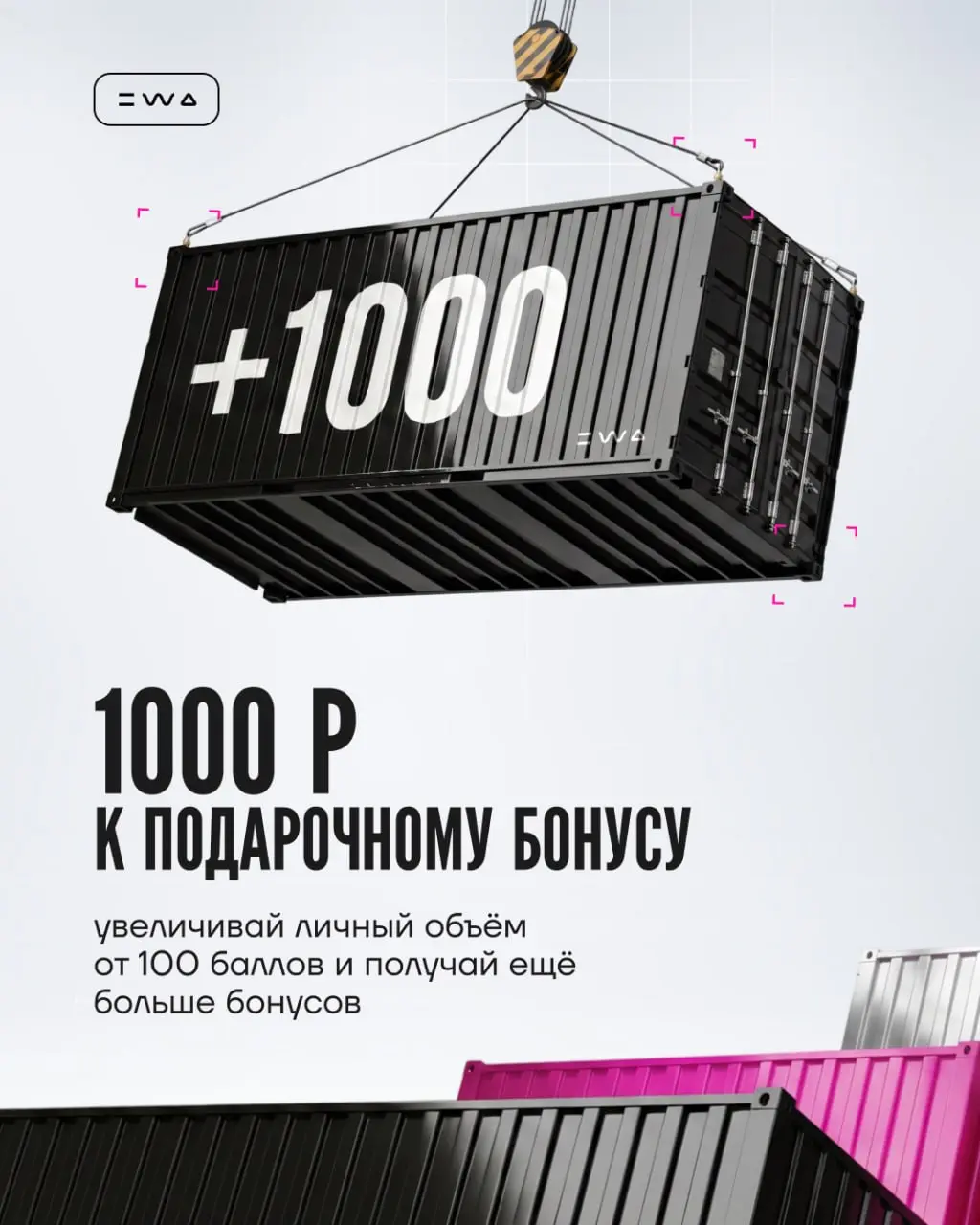 Эту новость захочется перечитать дважды 🤤
Подарочный бонус для партнеров становится ещё больше 🙌🏻
С июня по 31 июля от 100 баллов личного объёма вы получаете дополнительные 1 000 ₽ на товарный счёт | Сетка — социальная сеть от hh.ru
