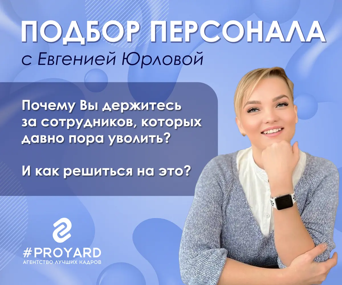 Почему вы держитесь за сотрудников, которых пора уволить 🧨 | Сетка — социальная сеть от hh.ru