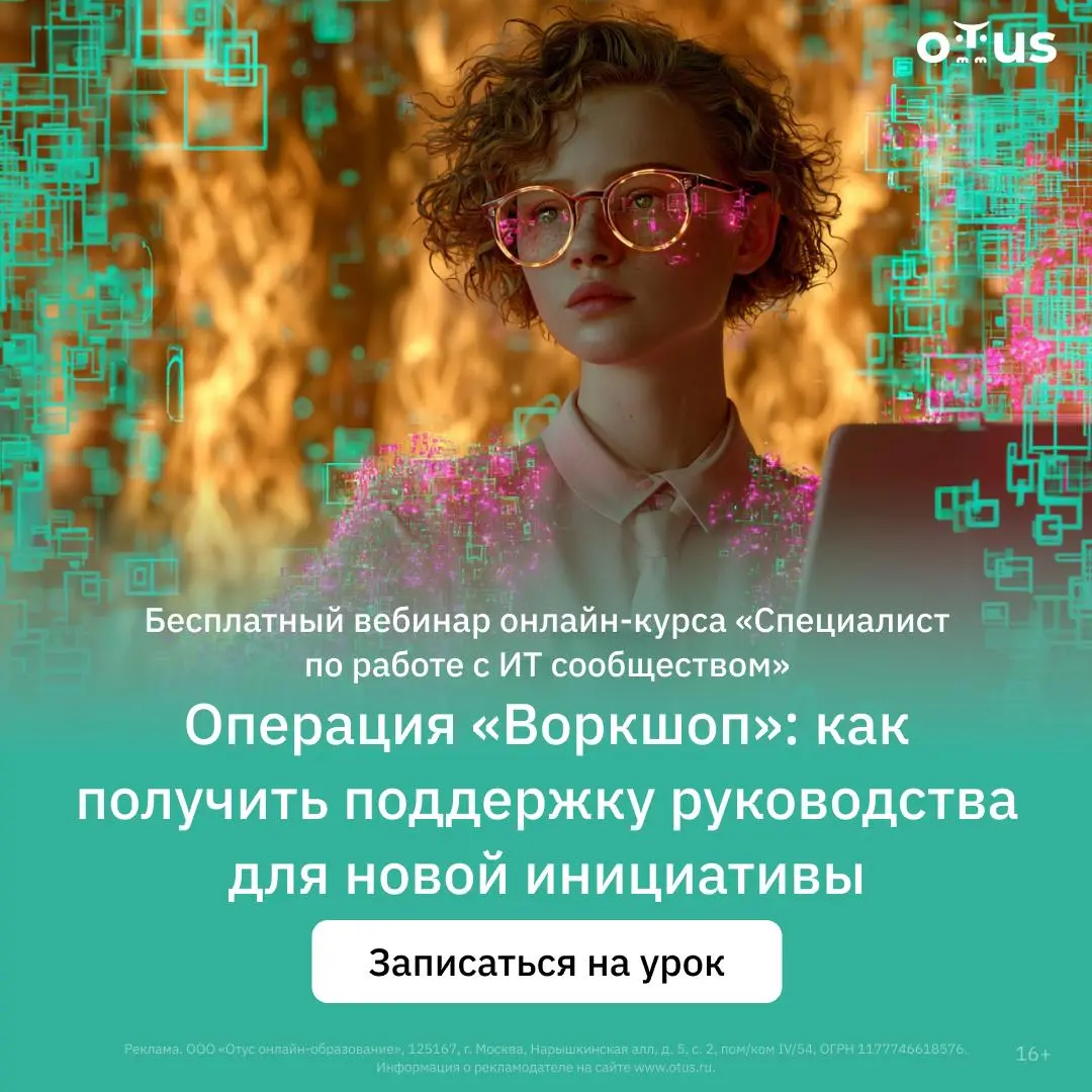 7 июля открытый вебинар «Операция „Воркшоп“: как получить поддержку руководства для новой инициативы»
Ребята из OTUS открывают набор на курс «Специалист по работе с ИТ сообществом / DevRel», и в рамка... | Сетка — социальная сеть от hh.ru