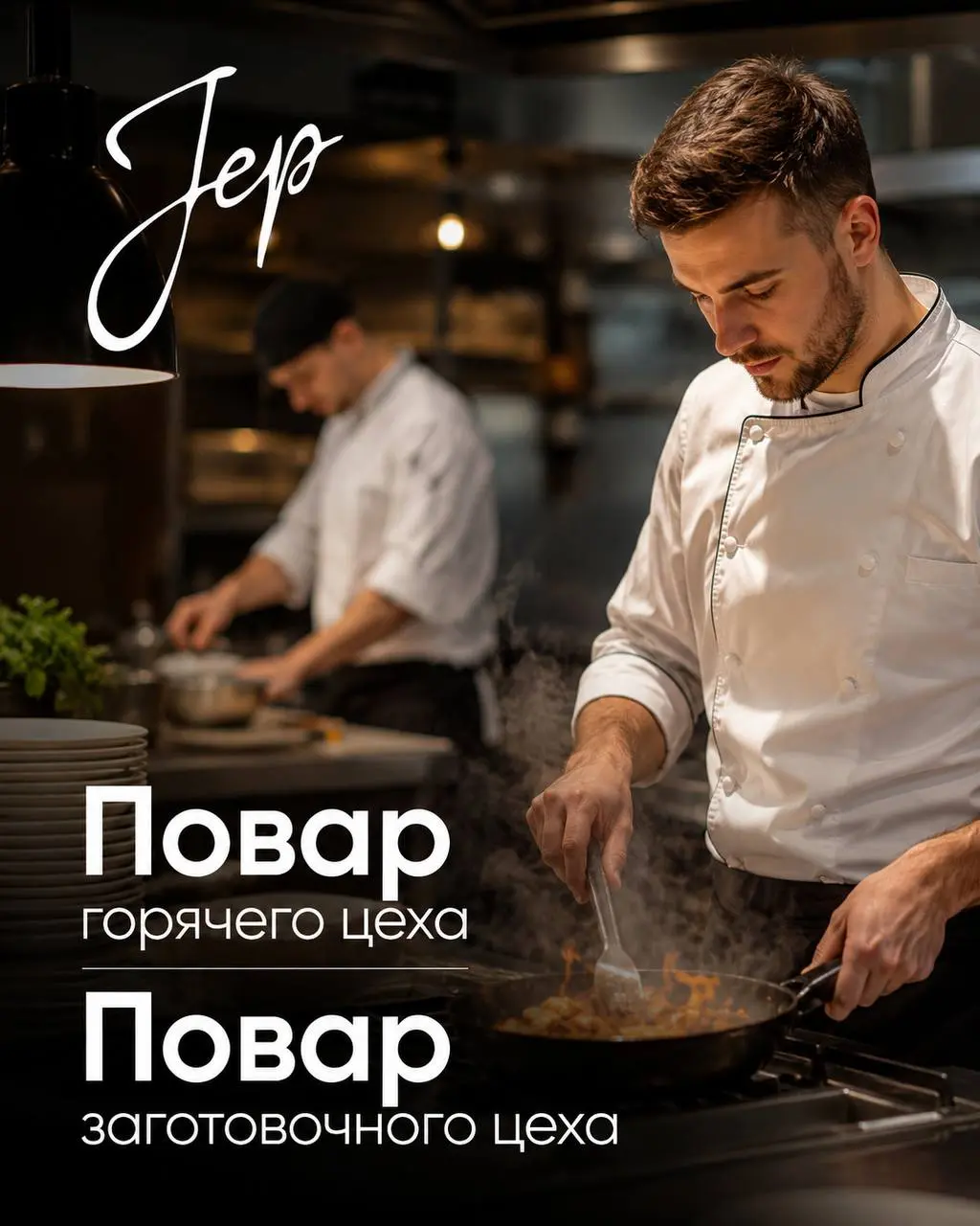 1️⃣ПОВАР ГОРЯЧЕГО ЦЕХА,
2️⃣ПОВАР ЗАГОТОВОЧНОГО ЦЕХА
От 6 000₽/смена
Jep
• Москва, Пречистенская набережная, 43
• Рестораны/Кафе
• +79299193887
Полное описание вакансии размещено в Телеграм и Макс | Сетка — социальная сеть от hh.ru