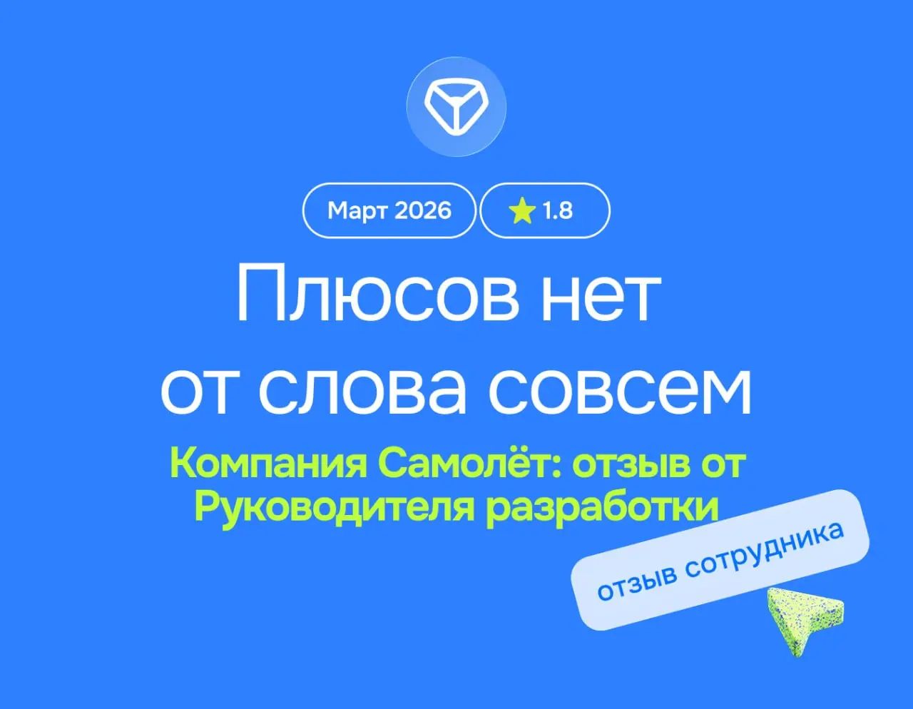 Плюсов нет от слова совсем. Только разочарование и выгорание 😔
Компания Самолет: отзыв от Руководителя разработки
март 2026
⭐️ 1 | Сетка — социальная сеть от hh.ru