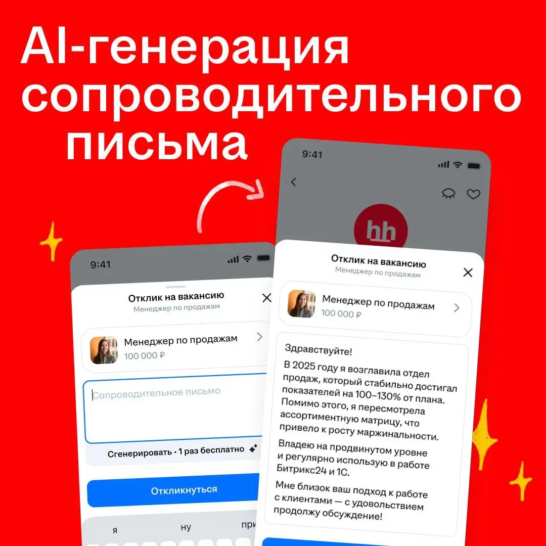 Хорошее сопроводительное письмо помогает рекрутеру быстрее понять, почему кандидат подходит на роль. А еще — повышает шансы получить отклик от работодателя | Сетка — социальная сеть от hh.ru