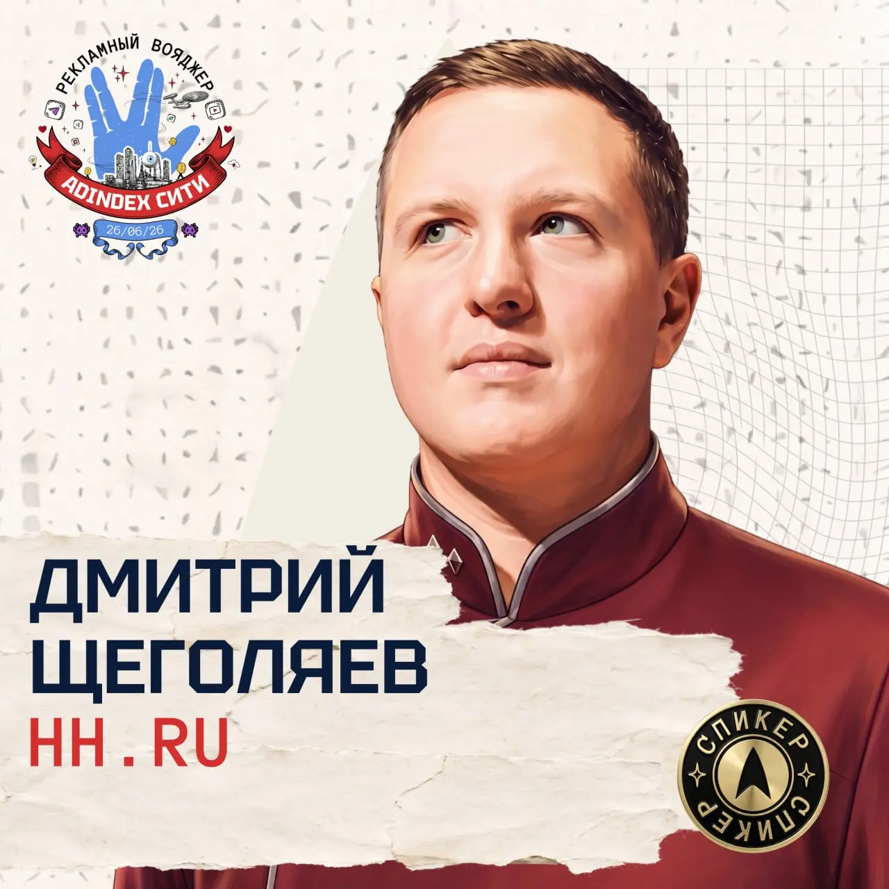 🔥 В эту пятницу рекламный рынок соберется на одной площадке. До встречи на борту «Рекламного Вояджера» | Сетка — социальная сеть от hh.ru