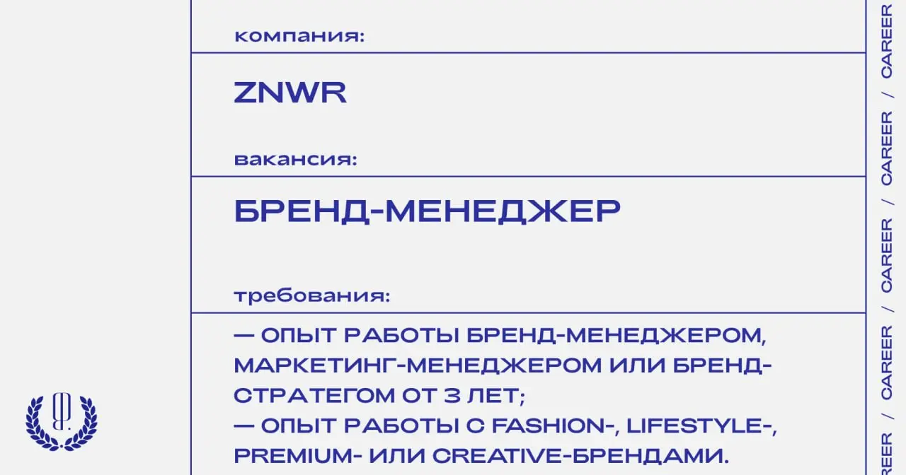 Бренд одежды ZNWR ищет бренд-менеджера.
https://theblueprint.ru/l/Auqj8xl
#ВакансияВМаркетинге@theblueprintcareer
#ВакансияВМоде@theblueprintcareer | Сетка — социальная сеть от hh.ru