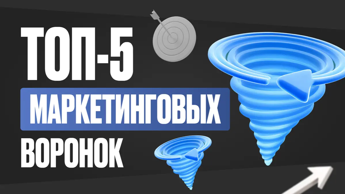 ТОП-5 маркетинговых воронок | Сетка — социальная сеть от hh.ru