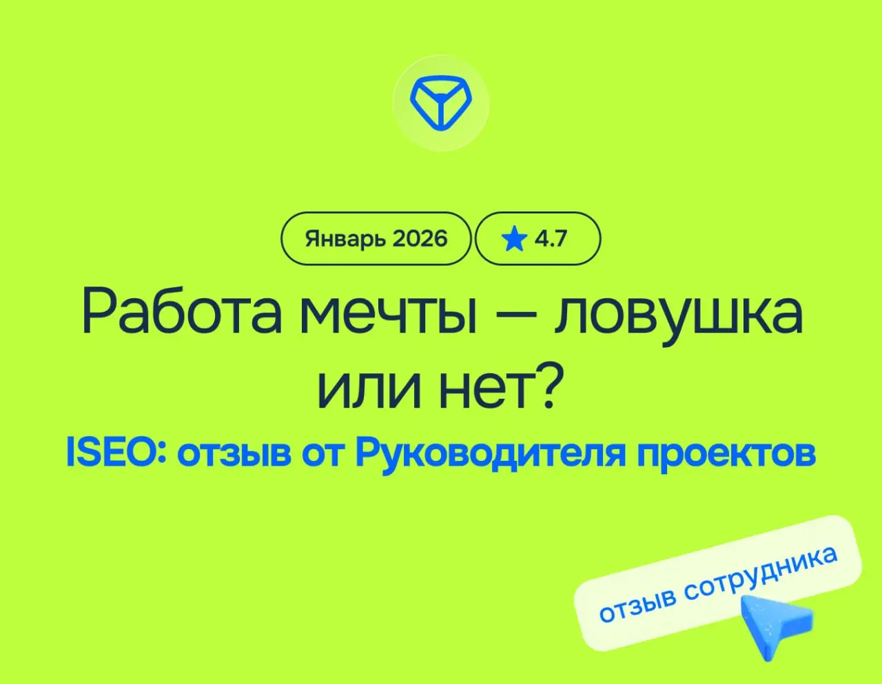 Работа мечты — ловушка или нет?
iSEO: отзыв от Руководителя проектов
январь 2026
⭐️ 4.7
Что нравится:
1. Возможность удаленной работы (в этом же кроется и минус)
2 | Сетка — социальная сеть от hh.ru