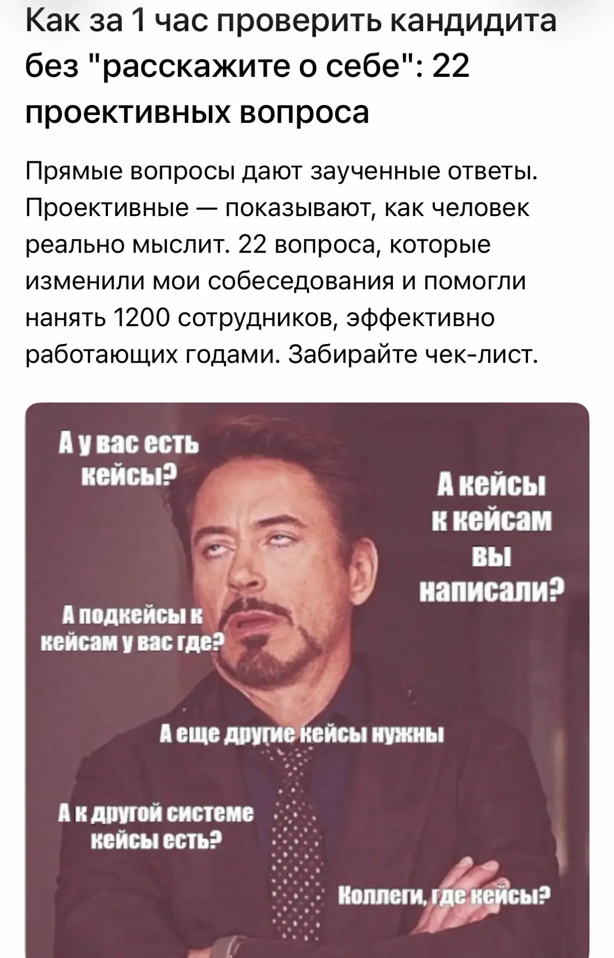 Подготовила статью про то, как за 1 час проверить кандидата.
Прямые вопросы дают заученные ответы. Проективные — показывают, как человек реально мыслит | Сетка — социальная сеть от hh.ru